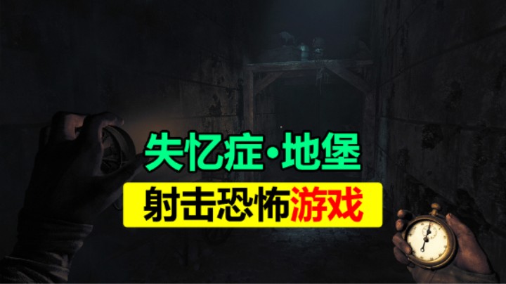 恐怖游戏新作 体验不一样的恐惧