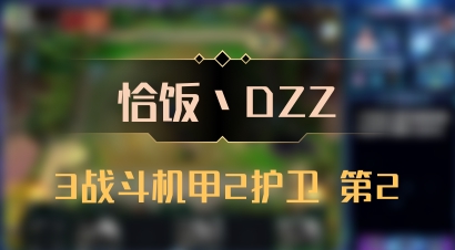 【恰饭丶DZZ】3战斗机甲2护卫 第2