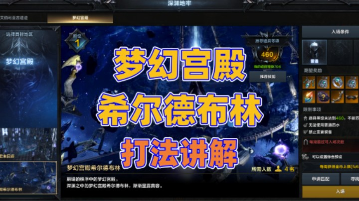 【命运方舟】梦幻宫殿希尔德布林 打法讲解