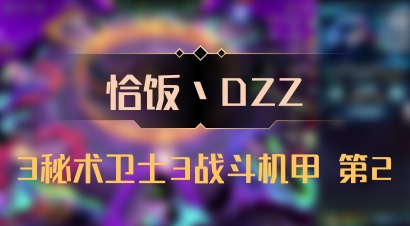 【恰饭丶DZZ】3秘术卫士3战斗机甲 第2