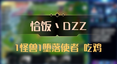 【恰饭丶DZZ】1怪兽1堕落使者 吃鸡