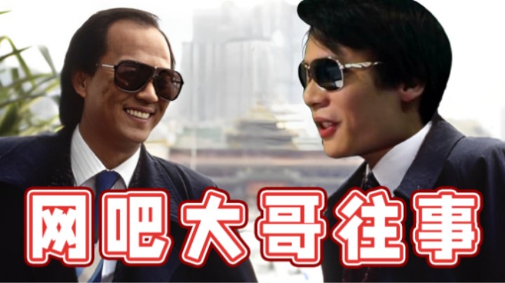 【超级小桀】网吧往事，和大哥吃香喝辣
