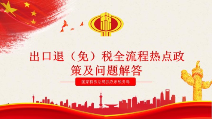 【正能量】出口全流程热点政策及问题解答 20230525 09点场