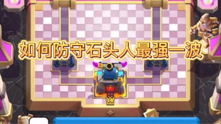 速转如何防守石头人最强一波