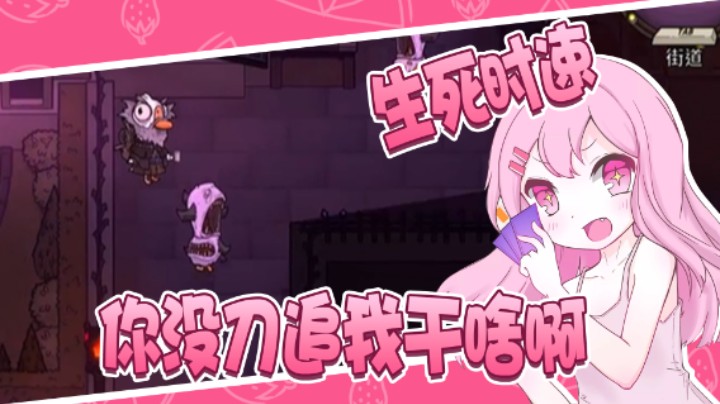生死时速，你没刀追我干什么啊！