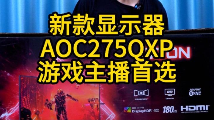 新款AOC电竟显示器AG275QXP，2K .180 #aoc显示器、#agon显示器
