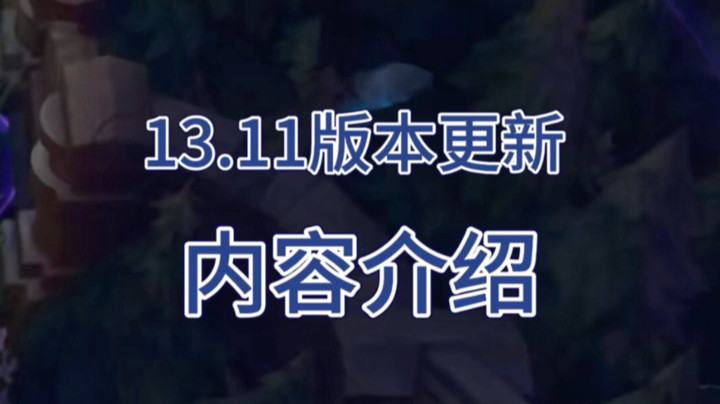 英雄联盟：13.11版本更新，装备大量调整，滑板鞋和挖掘机迎来加强！