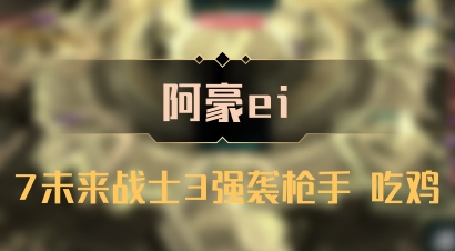 【阿豪ei】7未来战士3强袭枪手 吃鸡