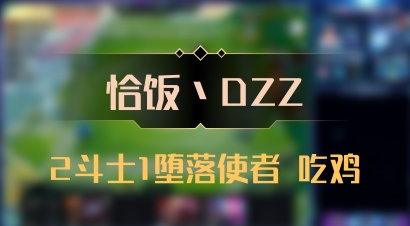 【恰饭丶DZZ】2斗士1堕落使者 吃鸡