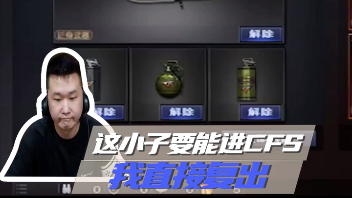 这小子要能进CFS,我直接复出