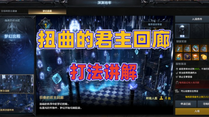 【命运方舟】扭曲的君主回廊 打法讲解