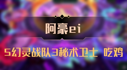 【阿豪ei】5幻灵战队3秘术卫士 吃鸡