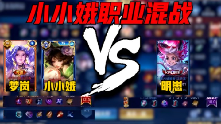 【小小娥】小小娥联手梦岚巅峰2388分撞车明崽，顶级意识评分12.3拿下MVP!