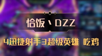 【恰饭丶DZZ】4迅捷射手3超级英雄 吃鸡