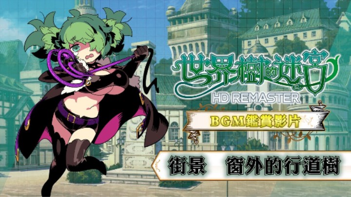 《世界树迷宫 高清复刻版》BGM【街景 窗外的行道树】