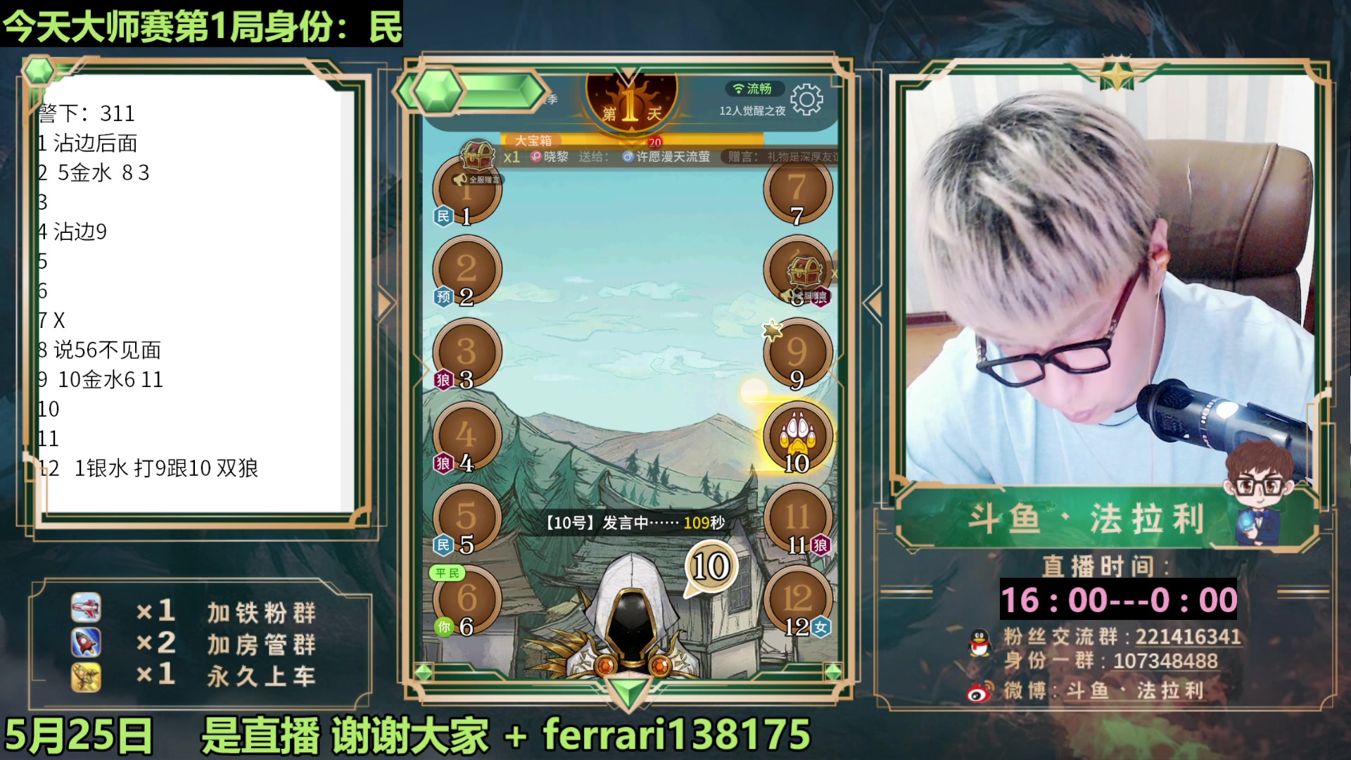 【2023-05-25 21点场】法拉利的直播间：最强狼人杀心理学技术主播来了