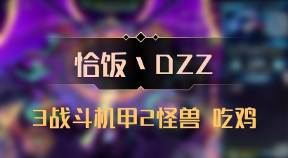 【恰饭丶DZZ】3战斗机甲2怪兽 吃鸡