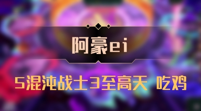 【阿豪ei】5混沌战士3至高天 吃鸡