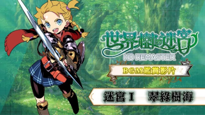 《世界树迷宫 高清复刻版》BGM【迷宫Ⅰ 翠绿树海】