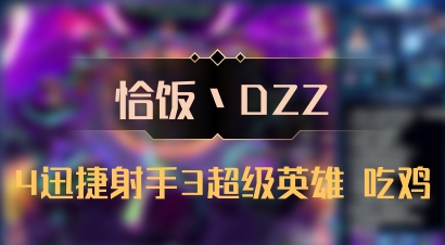 【恰饭丶DZZ】4迅捷射手3超级英雄 吃鸡