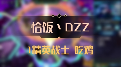 【恰饭丶DZZ】1精英战士 吃鸡