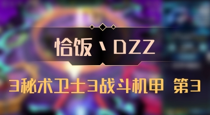 【恰饭丶DZZ】3秘术卫士3战斗机甲 第3