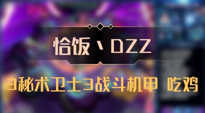 【恰饭丶DZZ】3秘术卫士3战斗机甲 吃鸡
