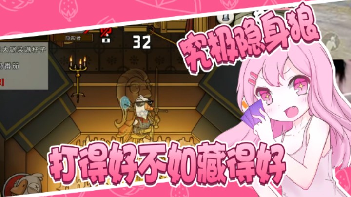 究极隐身狼，打得好不如藏得好