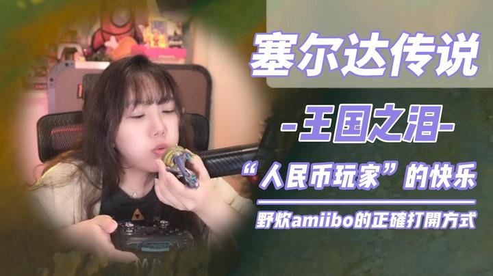 《王国之泪》人民币玩家的快乐-amiibo的正确打开方式