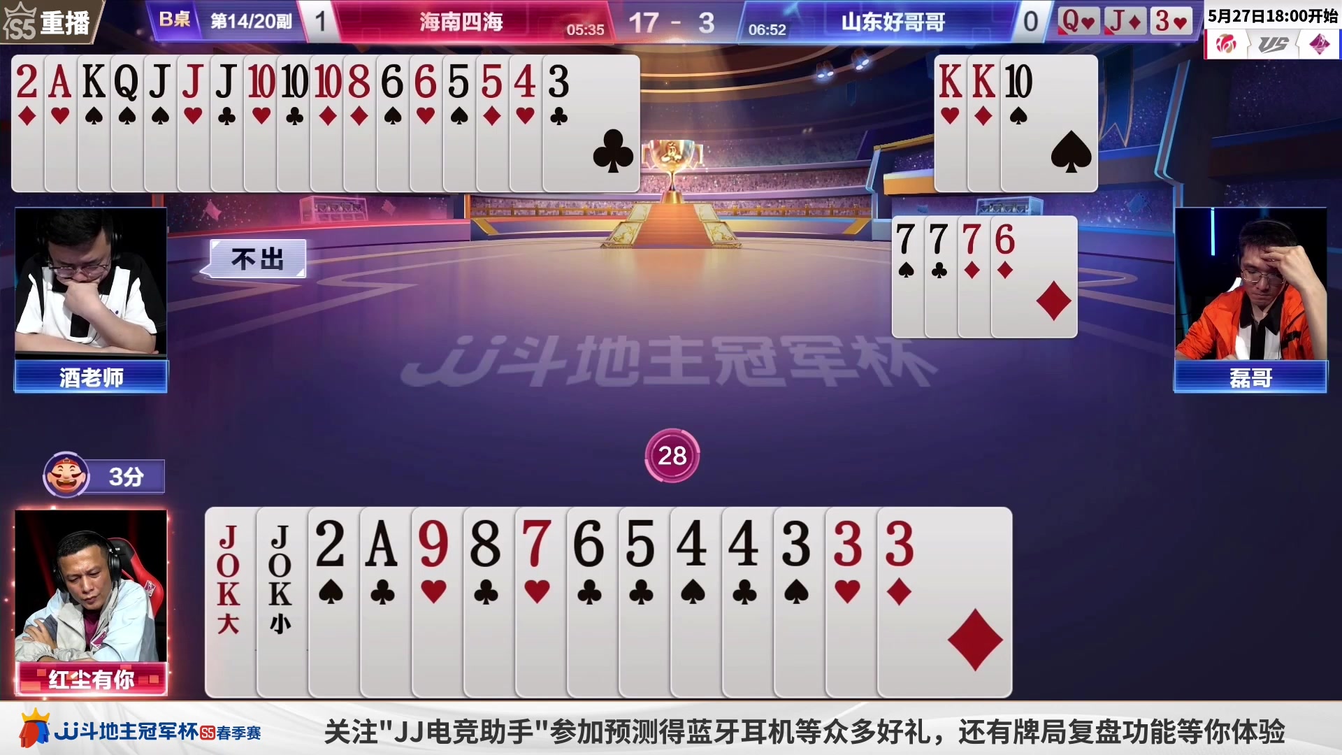 【2023-05-26 16点场】JJ斗地主官方：周六18点，春季决赛准时打响！