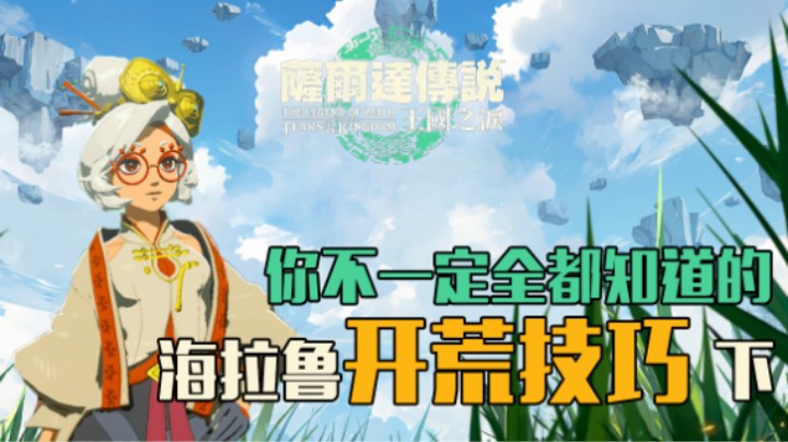 『王国之泪』海拉鲁修炼手则（2）——技巧视频