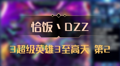 【恰饭丶DZZ】3超级英雄3至高天 第2