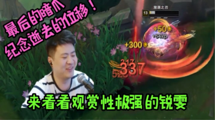 最后一把按爪锐雯!