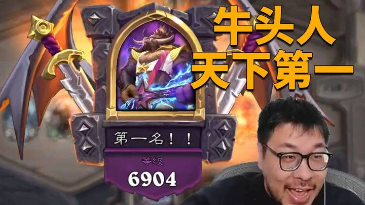 【炉石王师傅】牛头人天下第一！鼎酱直呼太爽啦！