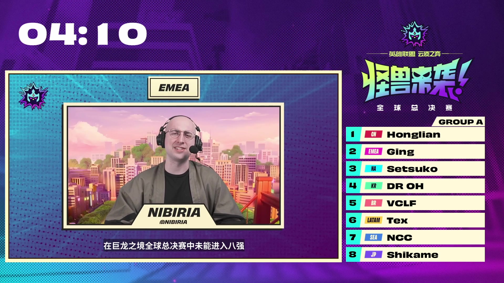 【2023-05-26 19点场】lol云顶之弈赛事：直播|怪兽来袭全球总决赛DAY1