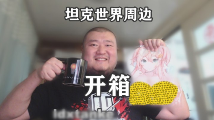 【坦克世界】开箱灯泡杯、新款T恤、T酱垫