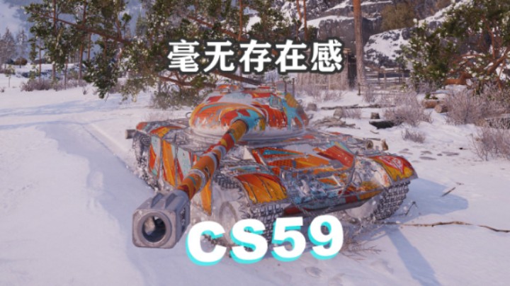 【坦克世界】被遗忘的CS59极地勇士