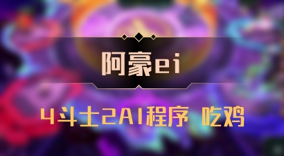 【阿豪ei】4斗士2AI程序 吃鸡