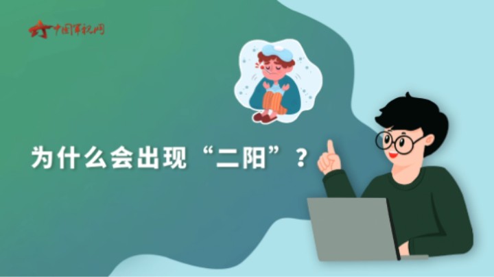 【军视问答】健康必修课：为什么会“二阳”？