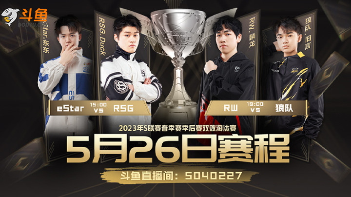 RSG vs eStar S联赛春季赛季后赛