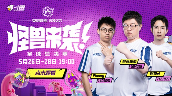 云顶怪兽来袭全球总决赛DAY1