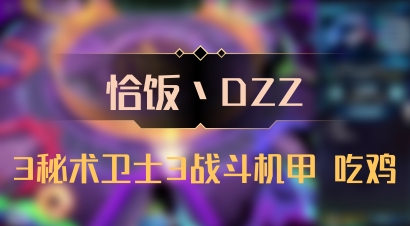 【恰饭丶DZZ】3秘术卫士3战斗机甲 吃鸡