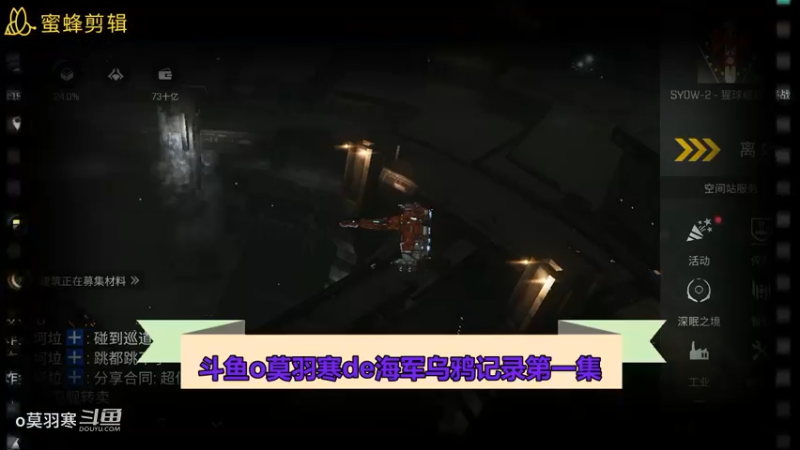 斗鱼o莫羽寒de海军乌鸦记录第一集