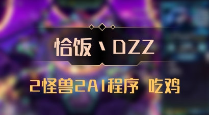 【恰饭丶DZZ】2怪兽2AI程序 吃鸡
