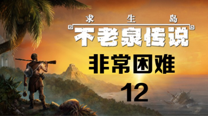 《求生岛：不老泉传说》非常困难-12