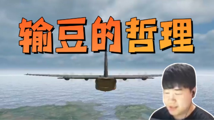 懂不懂输豆的含金量啊