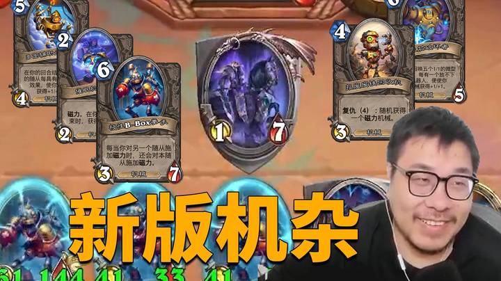 【炉石王师傅】究极新版机杂！这实在太爽啦！