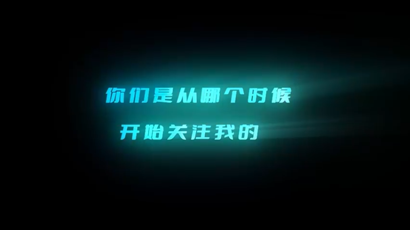 你是从哪个时候关注我的？