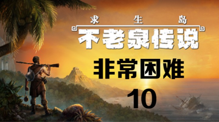 《求生岛：不老泉传说》非常困难-10