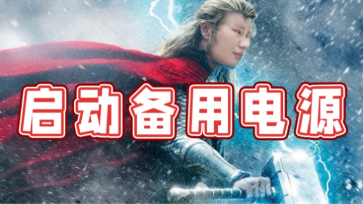 【超级小桀】启用备用电源！停电后也能直播！